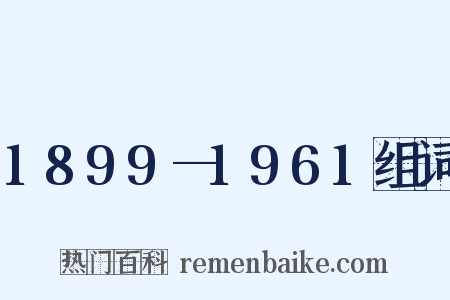 1899—1961组词是什么意思的图片
